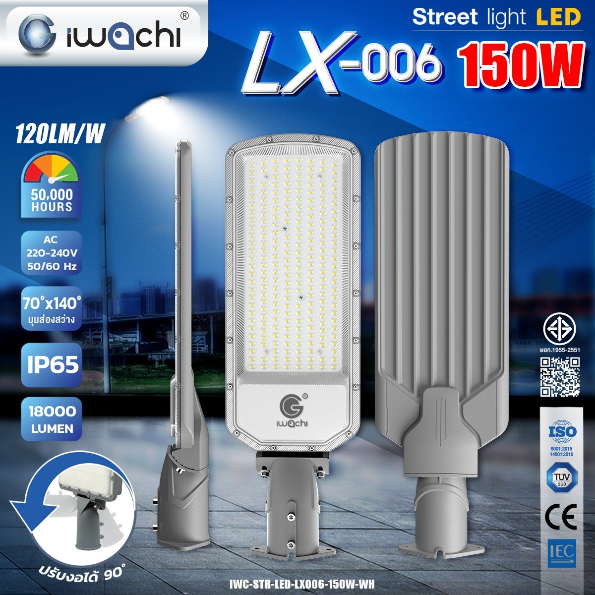 ไฟถนน LED-LX006-150W ปรับคอได้ 90องศา