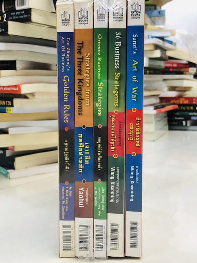 Set หนังสือกลยุทธ์ซุนวู 5 เล่ม 1. ตำราพิชัยยุทธ์ของซุนวู 2. สุดยอดแม่ไม้ธุรกิจ 3. กลยุทธ์พิชิตศึกการค้า 4. เจาะลึกกลศึกสามก๊ก 5. กฎทองสู่ธุรกิจยั่งยืน