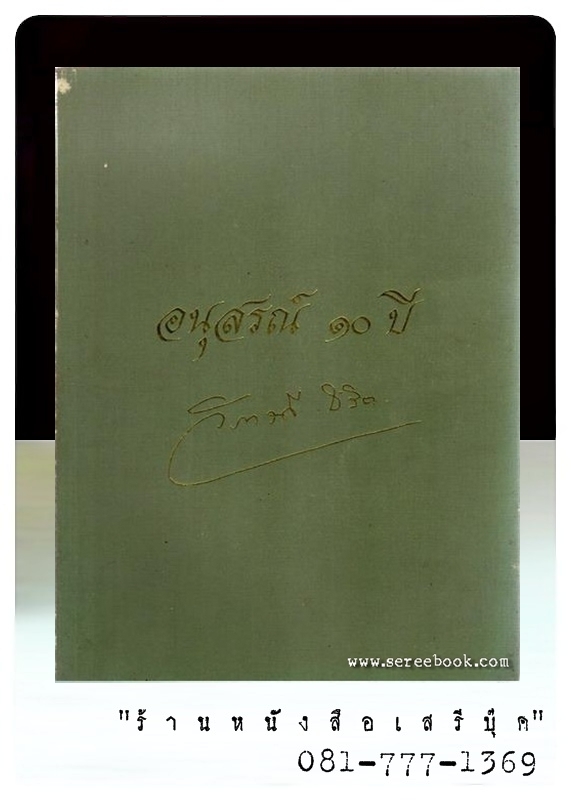 [ ❎ ---- Sold Out ---- ❎ ] [ จัดส่งแล้ว RP609711035TH - คุณบรรณโศภิษฐ์ ] หนังสือที่ระลึก อนุสรณ์ 10 ปี พระเจ้าวรวงศ์เธอ พระองค์เจ้าวิภาวดีรังสิต • ปีที่พิมพ์ 2530