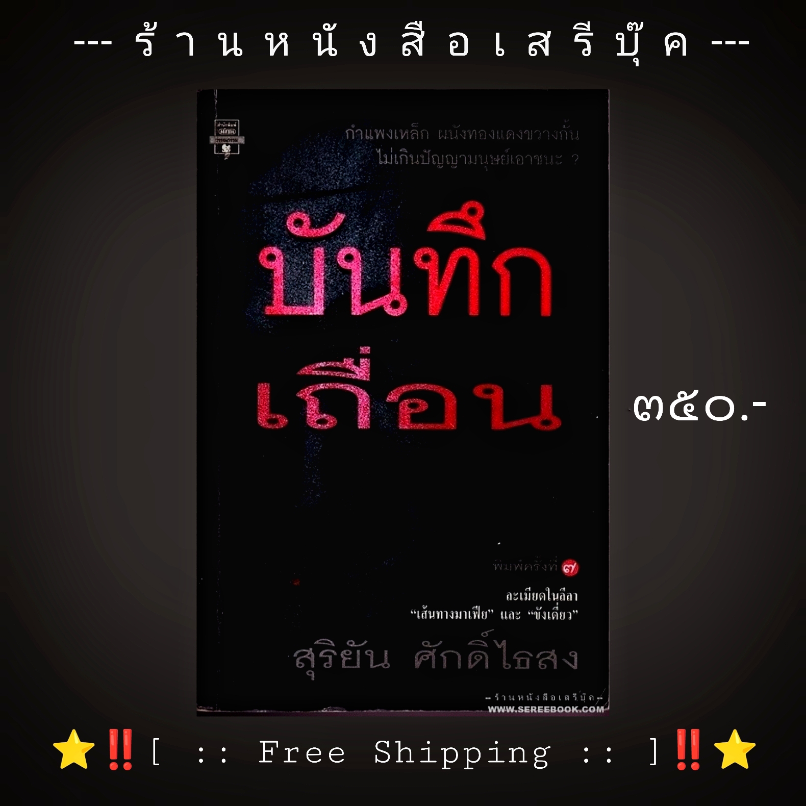 ⚫ บันทึกเถื่อน - สุริยัน ศักดิ์ไธสง 🔴 ปีที่พิมพ์ ๒๕๔๒ [ ฉบับพิมพ์ครั้งที่ ๗ ] + ⭐ [ :: จัดส่งฟรี ลงทะเบียน :: ] ⭐ ✓