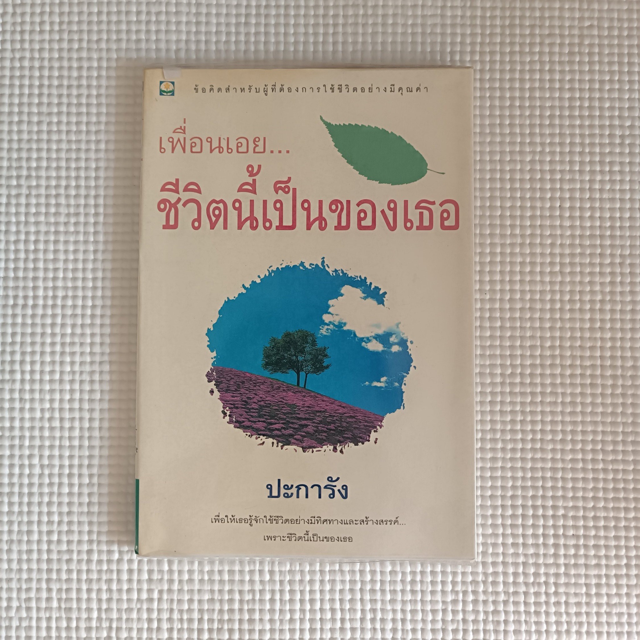 เพื่อนเอย... ชีวิตนี้เป็นของเธอ : ปะการัง
