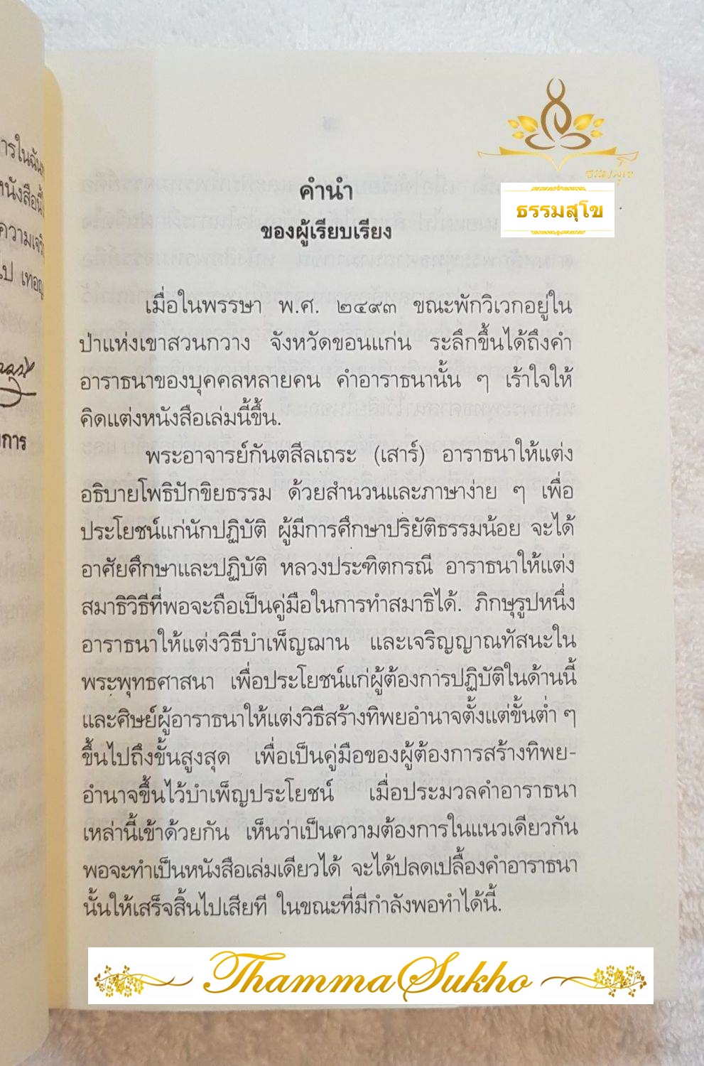 ทิพยอำนาจ (หนังสือที่อธิบายโพธิปักขิยธรรม ด้วยสำนวนและภาษาที่เข้าใจง่าย)