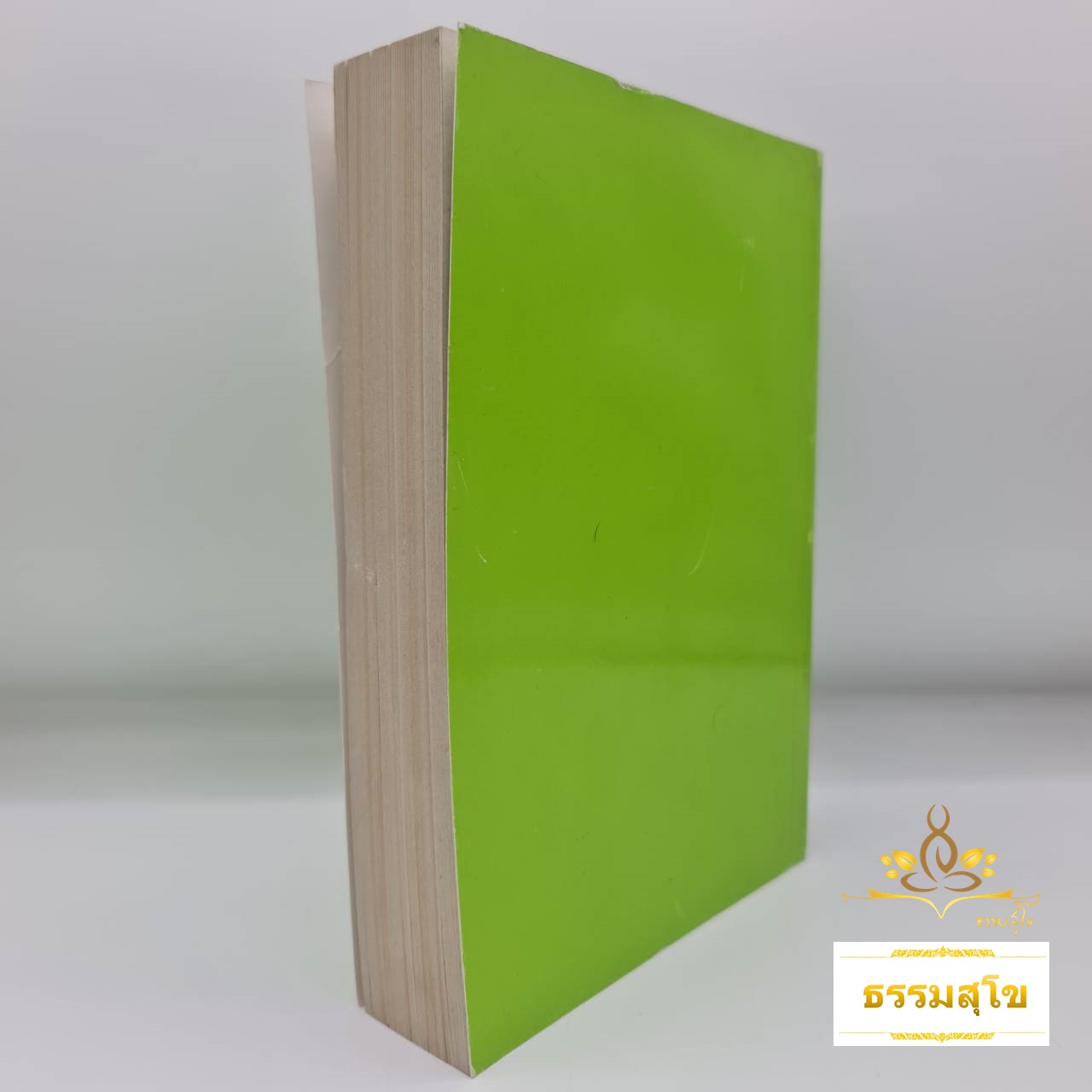 ธรรมบทวิจารณ์ ภาค๕-๘ (หน้าปกมีรอยยับ)