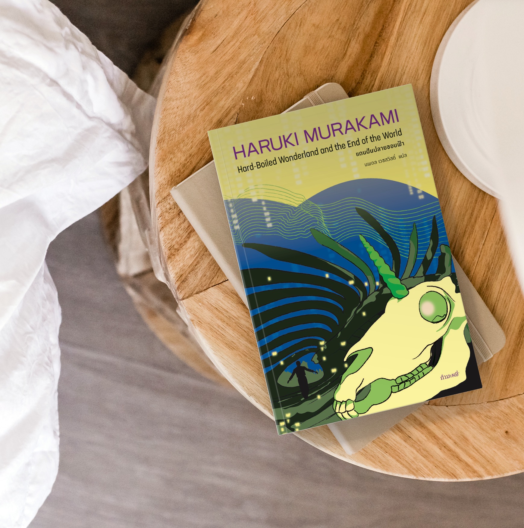 หนังสือ แดนฝันปลายขอบฟ้า -นวนิยายโดยฮารูกิ มูราคามิ ประหลาดล้ำ เหนือจริง ไซไฟ สืบสวน เมืองในกำแพงกั้น