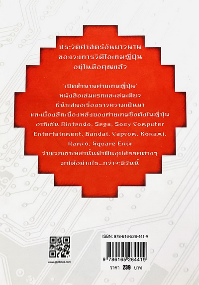 หนังสือเปิดตำนานค่ายเกมญี่ปุ่น