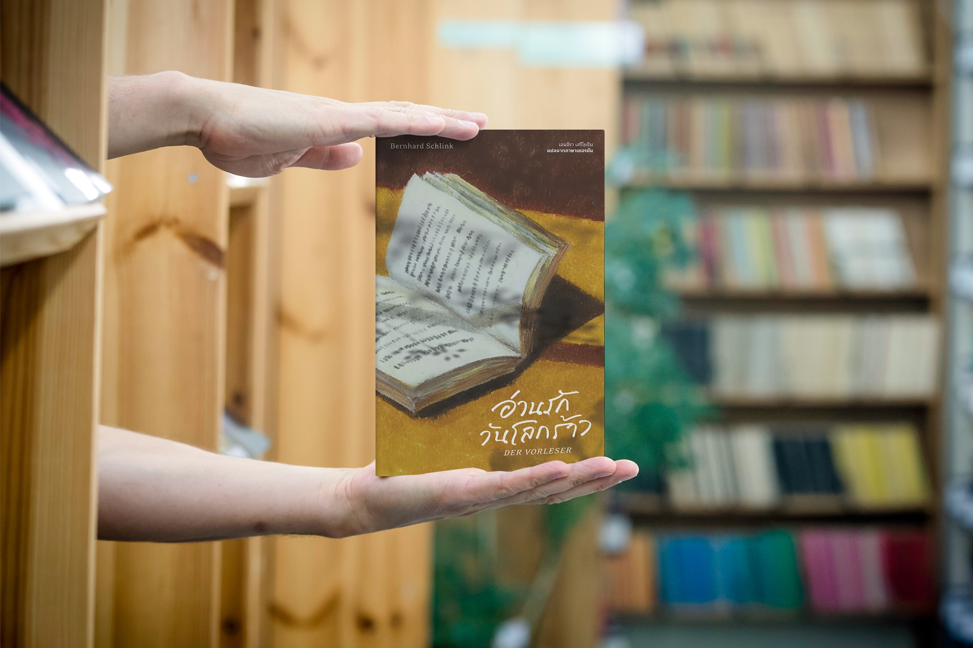 หนังสือ อ่านรักวันโลกร้าว -วรรณกรรมชีวิต เยอรมัน สงครามโลกครั้งที่สอง ความสัมพันธ์ลึกซึ้ง หลืบมุมของหัวใจ