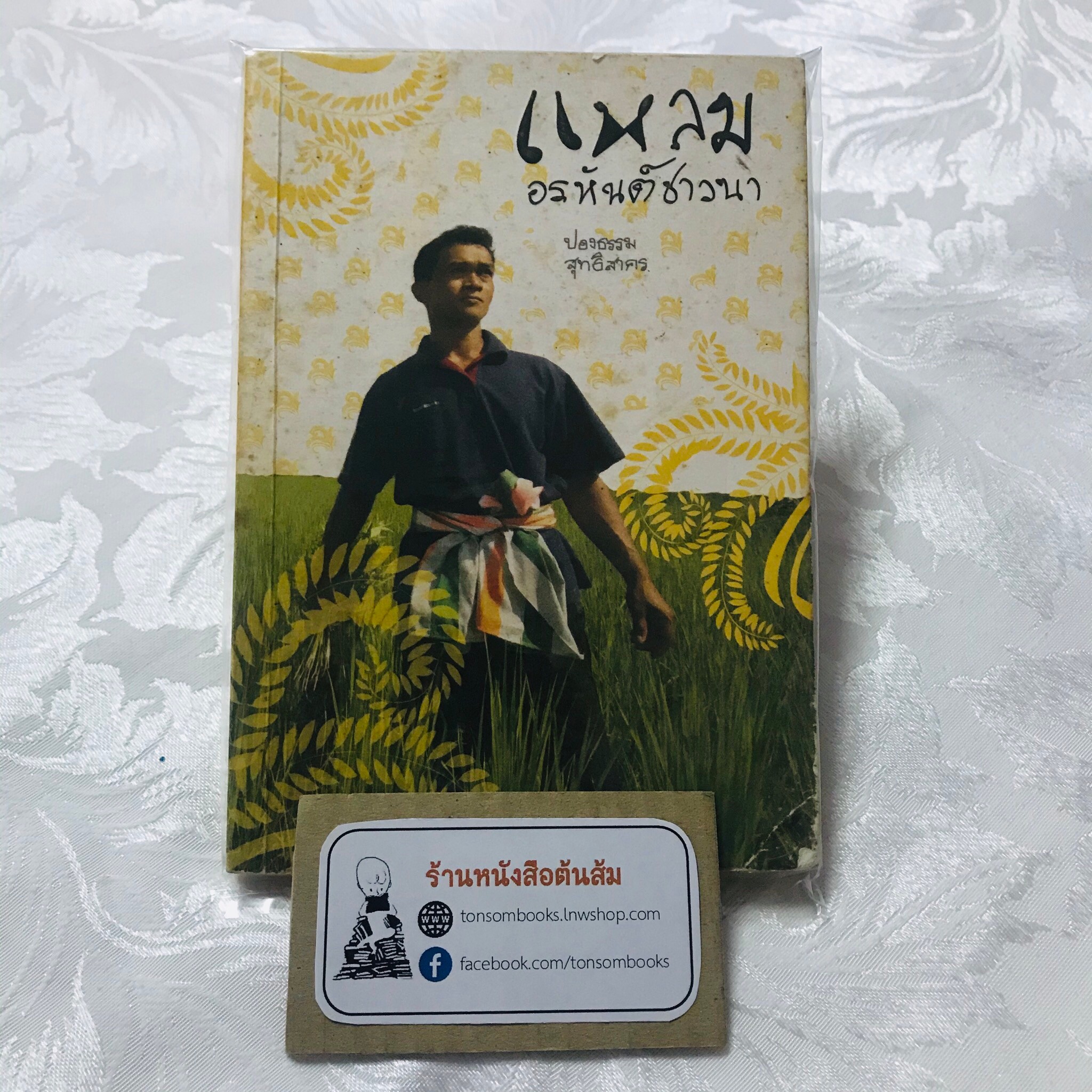 แหลม อรหันต์ชาวนา : ปองธรรม สุทธิสาคร
