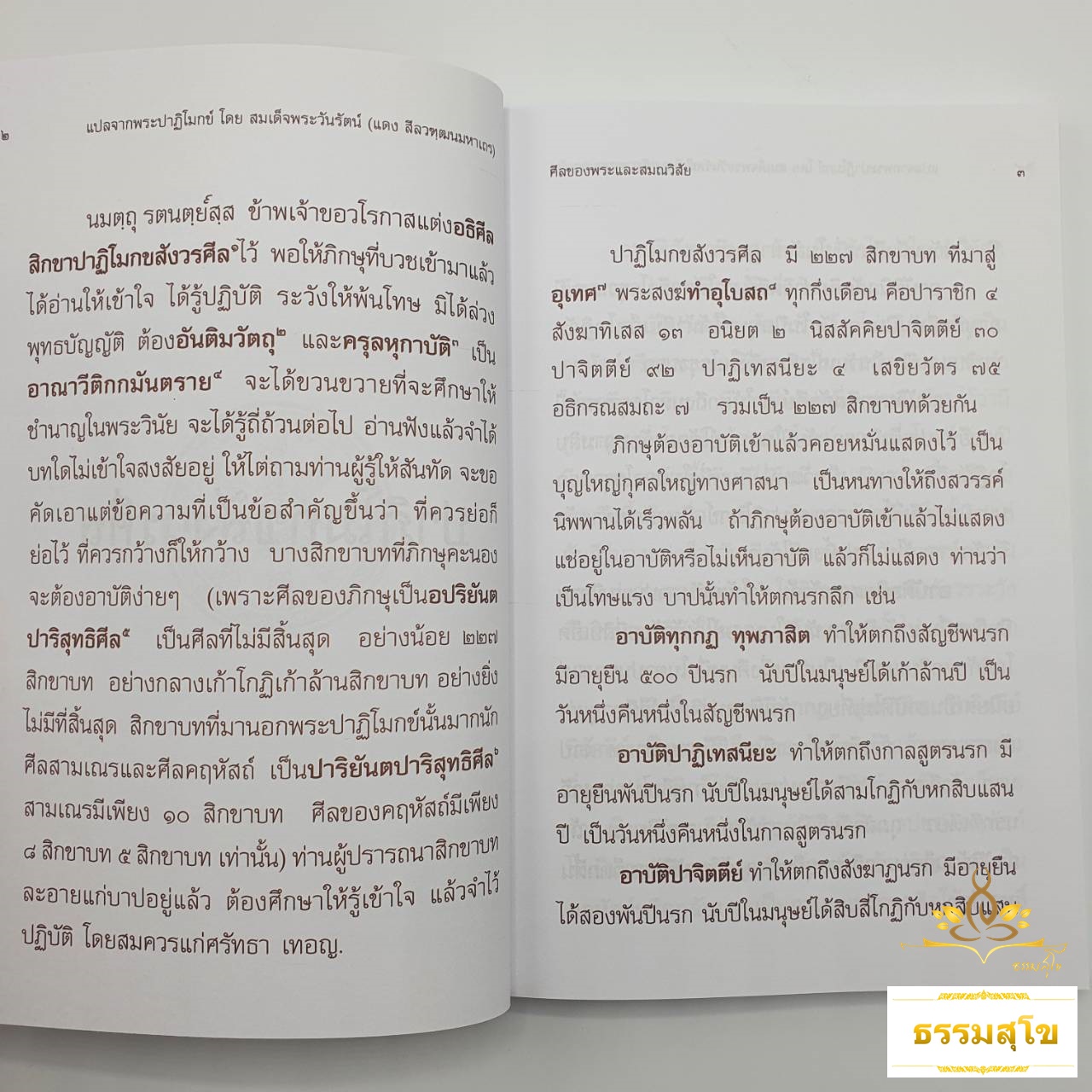 ศีลของพระ และสมณวิสัย แปลจากพระปาฏิโมกข์ (ฉบับปกอ่อน)