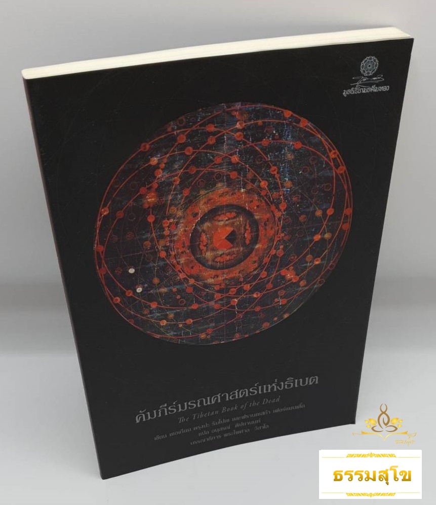 คัมภีร์มรณศาสตร์แห่งธิเบต : The Tibetan Book of the Dead
