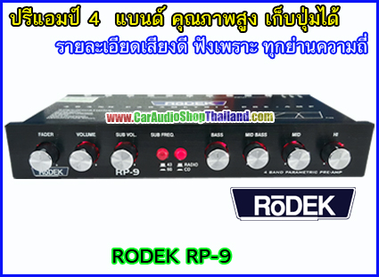 ปรีแอมป์ คุณภาพสูง RODEK RP9