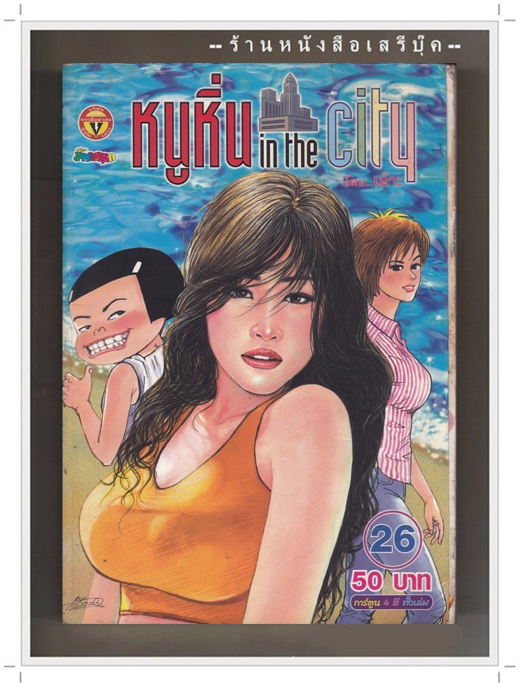 ⚫ หนูหิ่น in the city ฉบับที่ 26 - เอ๊าะ มหาสนุก