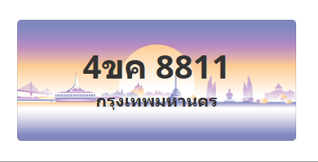 ทะเบียนสวย 8811 ขายทะเบียน 8811 4ขค 8811