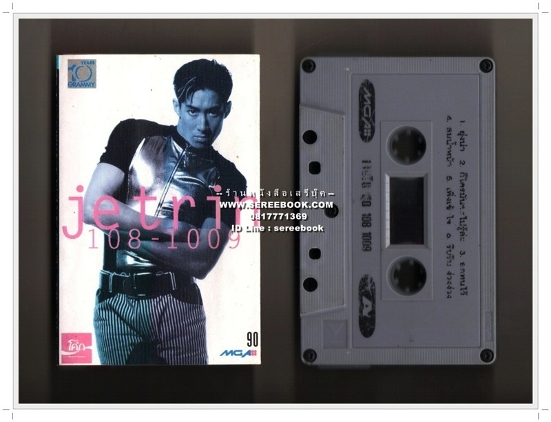 [ ❎ ---- Sold Out ---- ❎ ] [ จัดส่งแล้ว RG005778715TH - คุณพิชญา ] เจ เจตริน วรรธนะสิน อัลบั้ม 108 - 1009 • ปี 2536 #cassettetape • [ ทดสอบแล้ว - ฟังได้ทุกเพลง ]