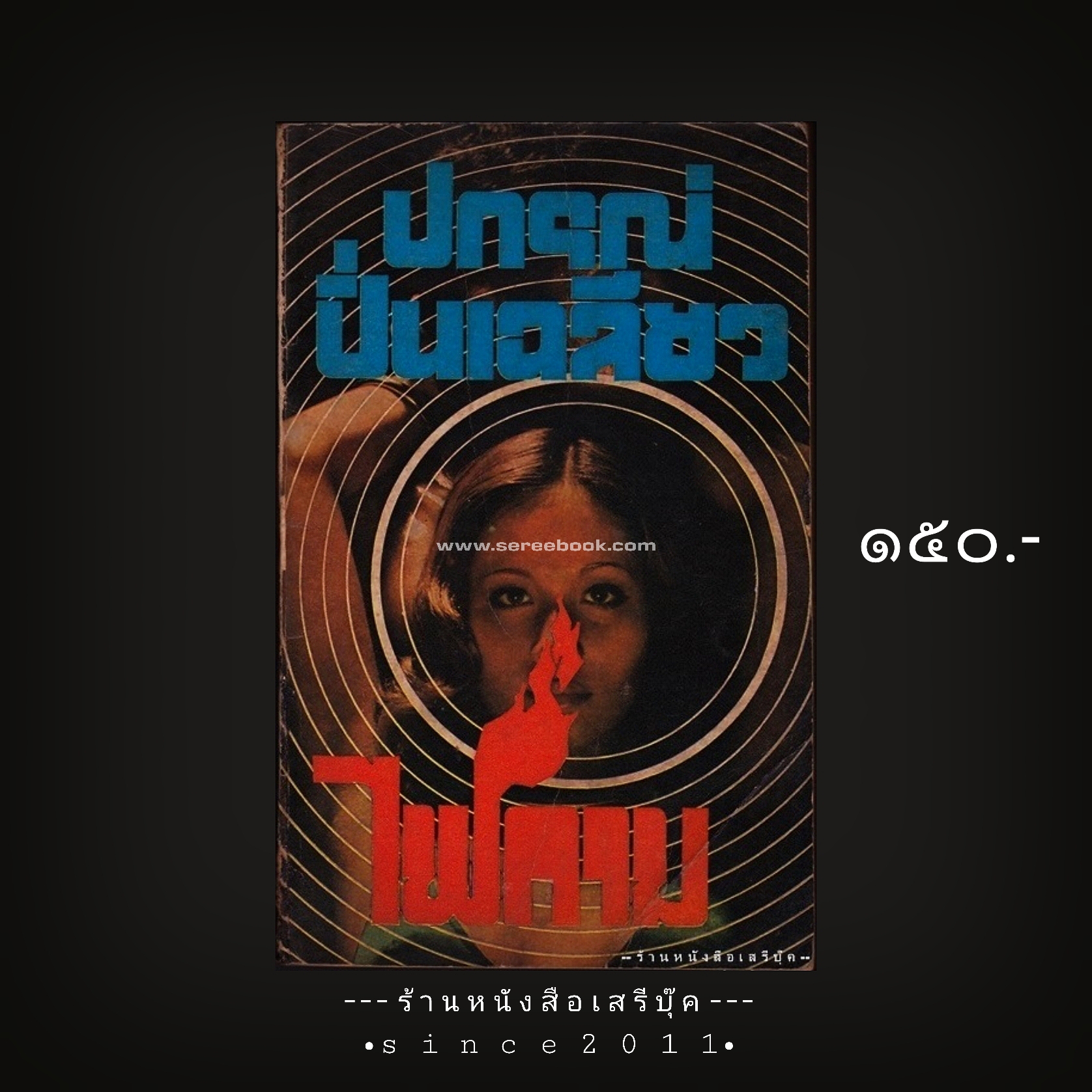 ⚫ ไฟกาม - ปกรณ์ ปิ่นเฉลียว 🔴 ปีที่พิมพ์ ๒๕๑๘ [ ฉบับพิมพ์ครั้งที่ ๑ ]