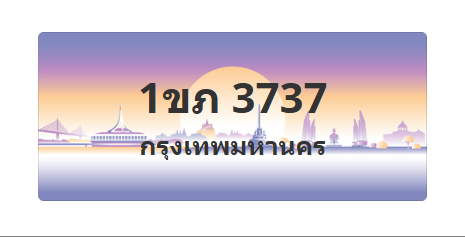 ทะเบียนสวย 3737 ขายทะเบียน 3737 1ขภ 3737 (ผลรวม 24)