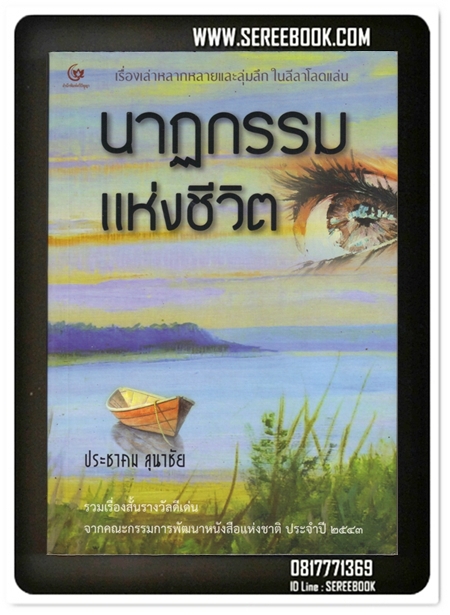 [ ❎ ---- Sold Out ---- ❎ ] [ จัดส่งแล้ว - - คุณ รินดา } นาฎกรรมแห่งชีวิต - ประชาคม ลุนาชัย • ปีที่พิมพ์ 2542