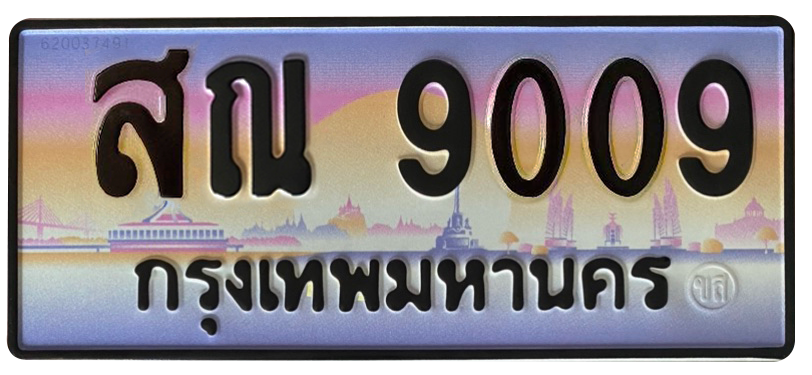 ทะเบียนสวย 9009 ขายทะเบียน 9009 สณ 9009
