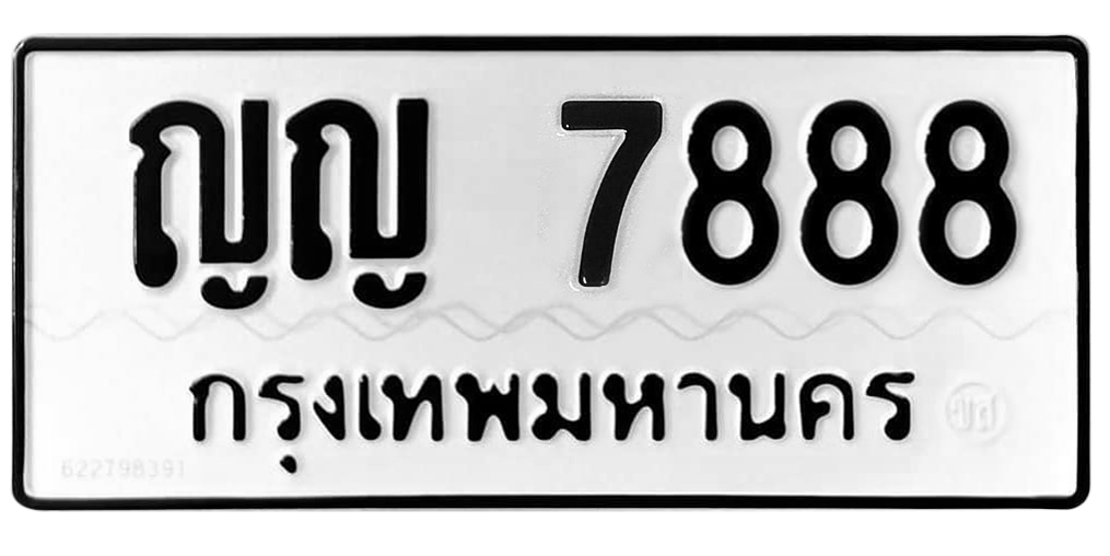 ทะเบียนสวย 7888 ขายทะเบียน 7888 ญญ 7888
