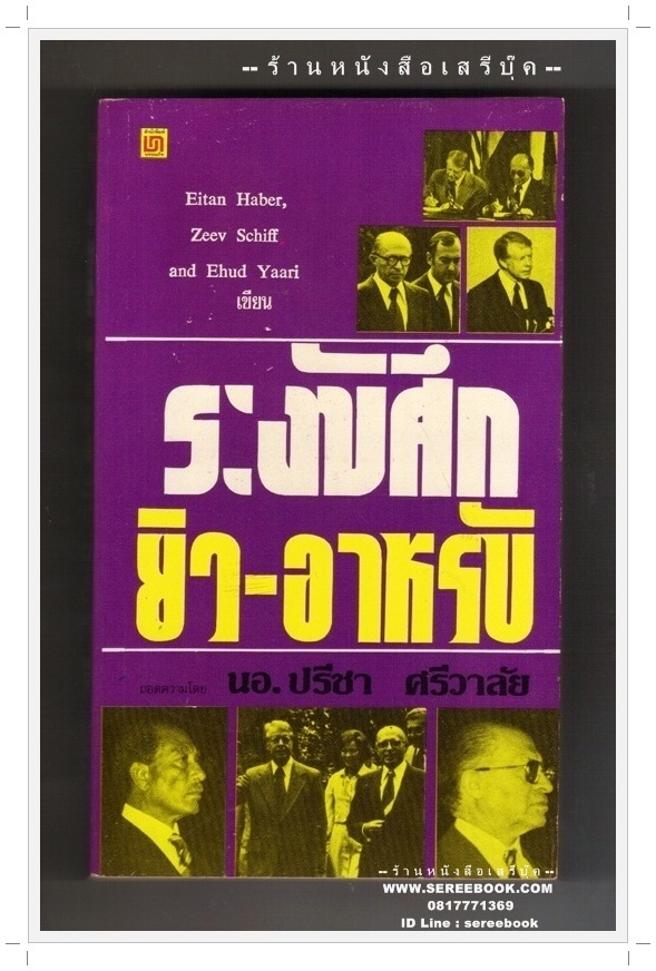 [ ❎ ---- Sold Out ---- ❎ ] [ จัดส่งแล้ว RL315636587TH - คุณพัชรินทร์ ] ระงับศึก ยิว - อาหรับ 🔴 ปีที่พิมพ์ 2523 [ ฉบับพิมพ์ครั้งที่ 1 ] 🔘 สำนักพิมพ์บรรณกิจ 🔘 ⭐ สภาพ 85 - 90% ⭐