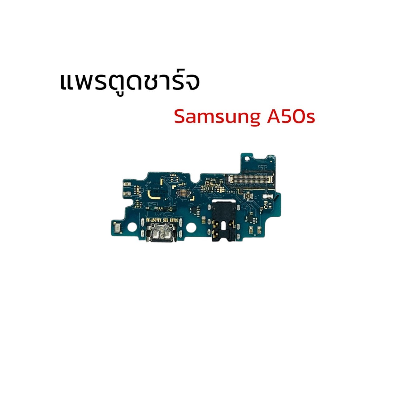 แพรตูดชาร์จ Samsung A50s SKU-02331