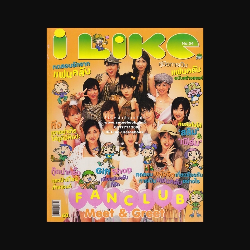 [ ❎ ---- Sold Out ---- ❎ ] [ จัดส่งแล้ว RI137397954TH - คุณโดนัท ] นิตยสาร I Like ฉบับที่ 54