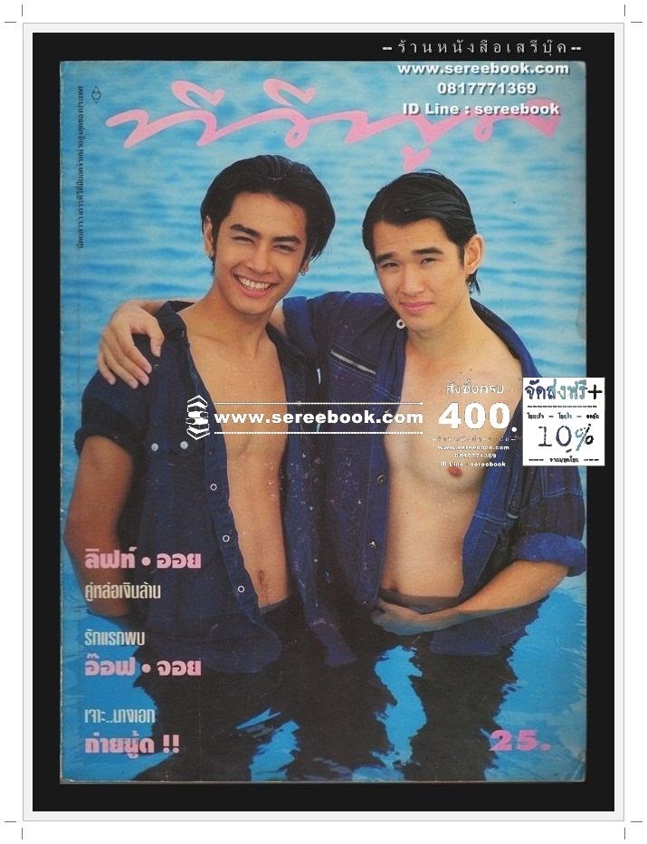 [ ❎ ---- Sold Out ---- ❎ ] [ จัดส่งแล้ว OB282192438TH - คุณวิสาขา ] ⚫ นิตยสารทีวีพูล : ภาพปก ลิฟท์ กับ ออย Lift & Oil 🔴 ปีที่พิมพ์ 2538