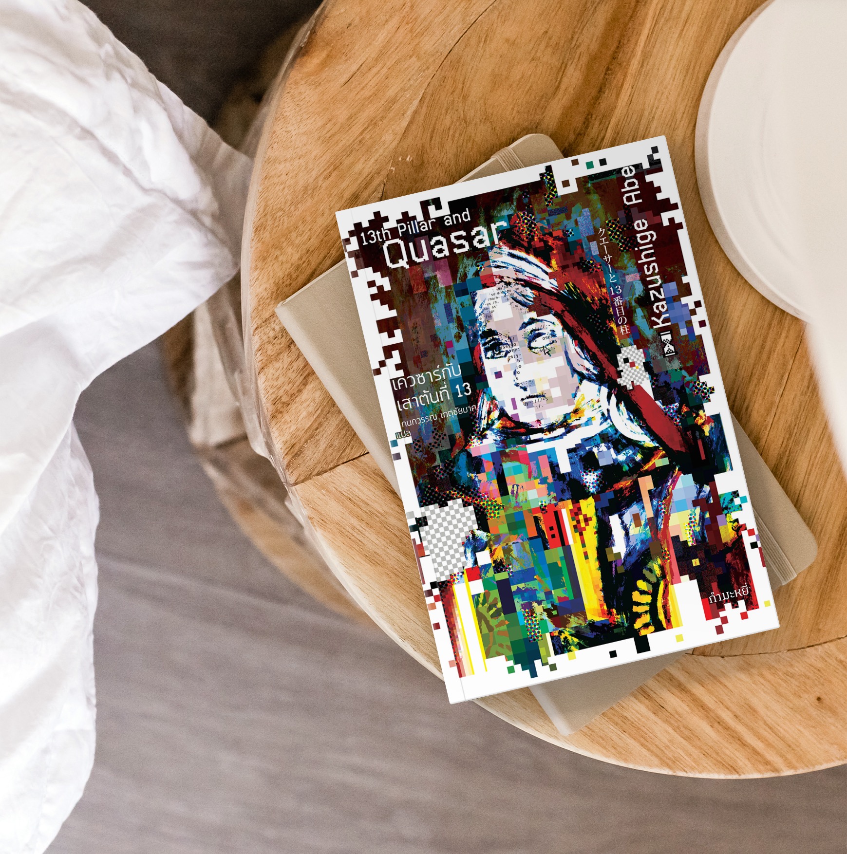 G&E OUTLET -30% - [ปกแรก] หนังสือ เควซาร์กับเสาต้นที่ 13 - แสงที่ซูเปอร์สตาร์ส่องมาให้แฟนๆ เห็นนั้นเป็นแสงที่เฉิดฉายในอดีตของดวงดาว