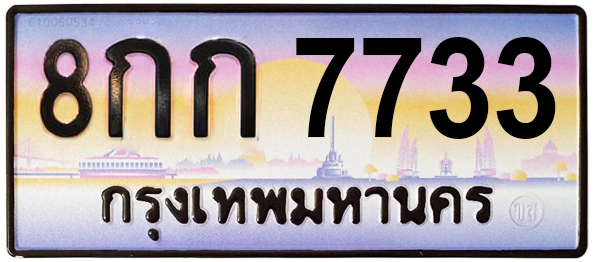 ทะเบียนสวย 7733 ขายทะเบียน 7733 8กก 7733
