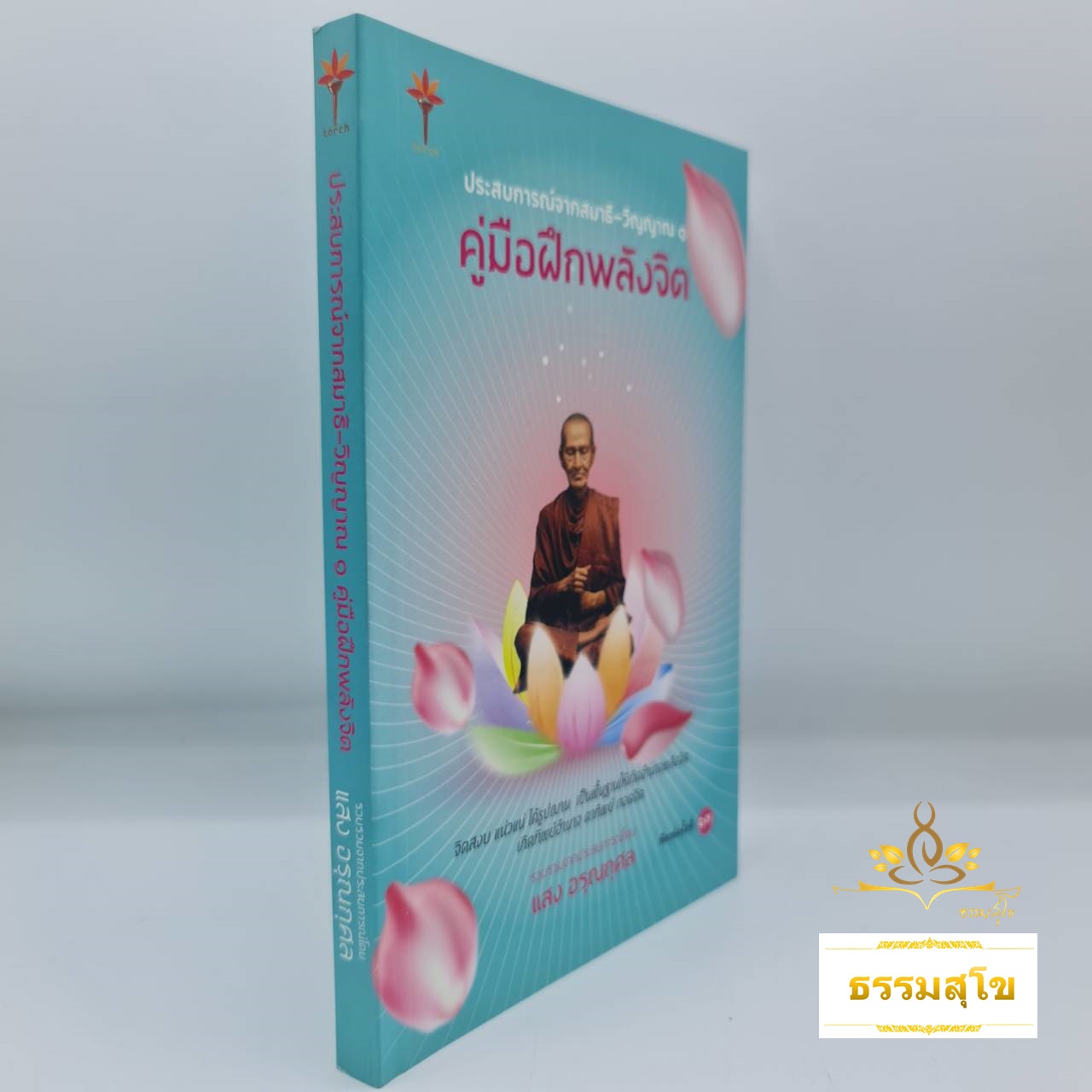 ประสบการณ์จากสมาธิ-วิญญาณ ๑ คู่มือฝึกพลังจิต