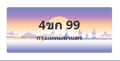ทะเบียนสวย 99 ขายทะเบียน 99 4ขก 99