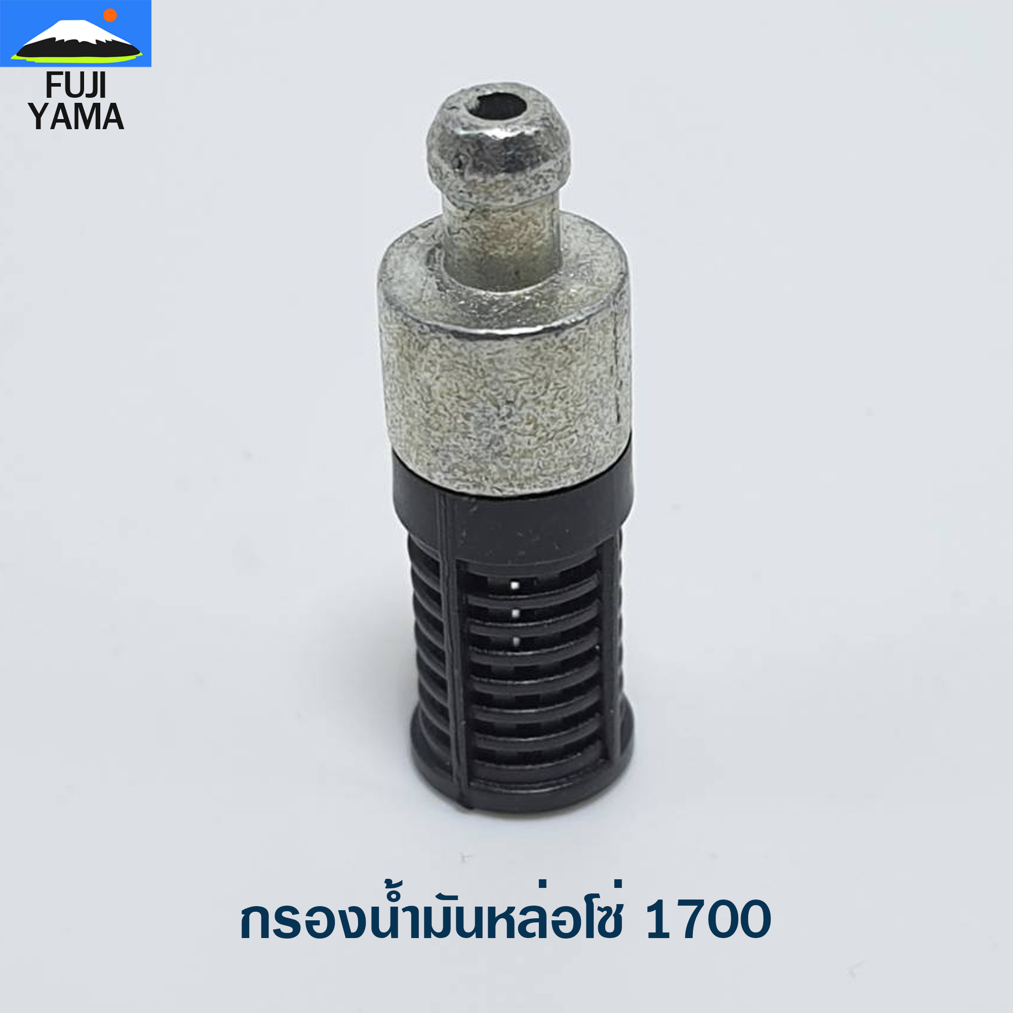 กรองน้ำมันหล่อโซ่ 1700 ใช้กับเครื่องตัดไม้/เลื่อยยนต์ รุ่น 1700