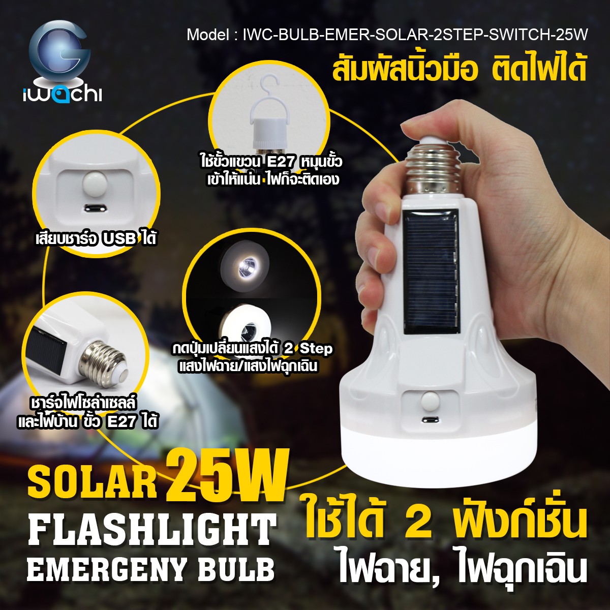 หลอดทรงไฟฉายฉุกเฉิน โซล่าเซลล์ IWC-BULB-EMER-SOLAR-2STEP-SWITCH-25W