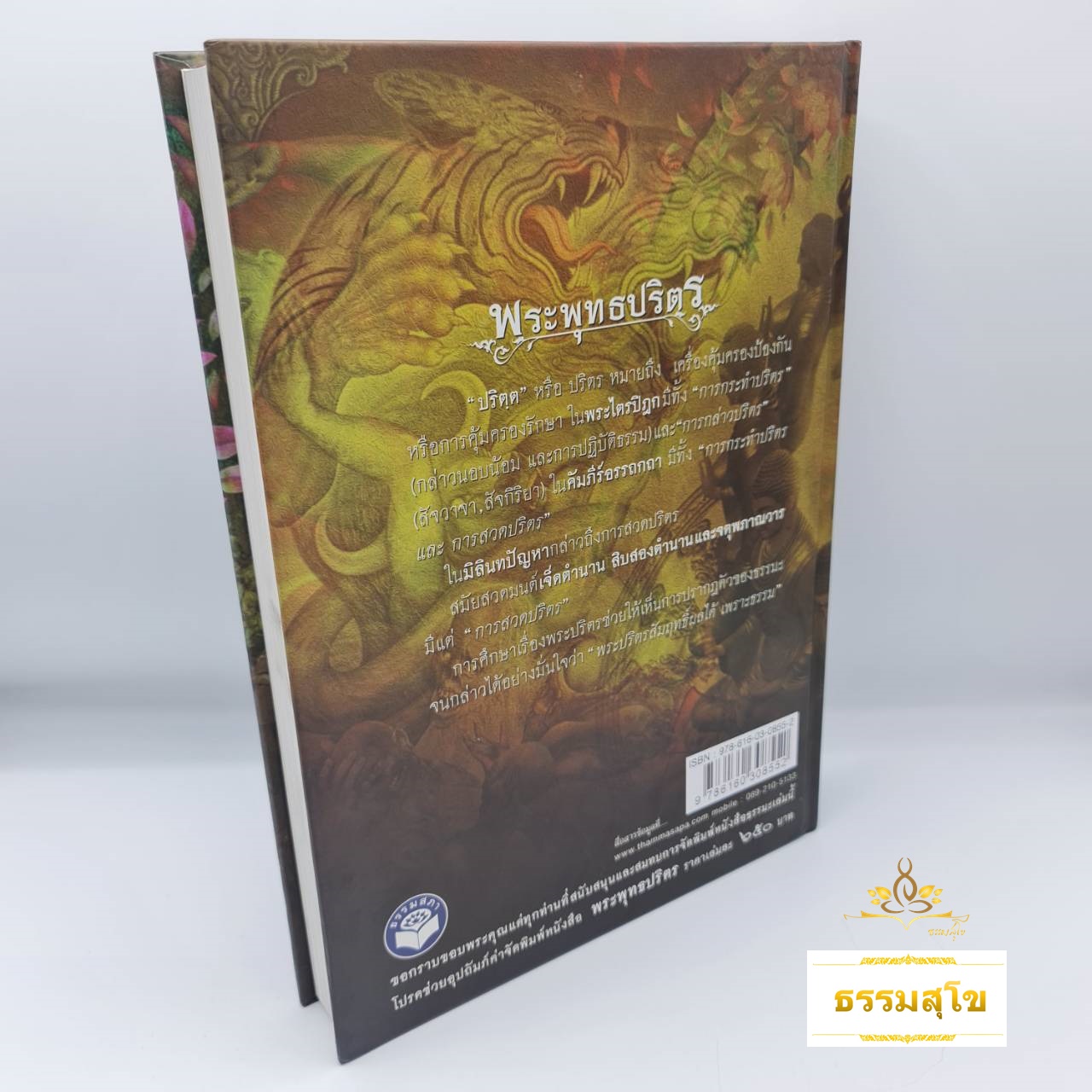 พระพุทธปริตร (ภาคพิสดาร) ชยะมังคลอัฏฐกะคาถา (คาถาพาหุง ๘ ชัยมงคล : พร้อมอรรถาธิบาย)