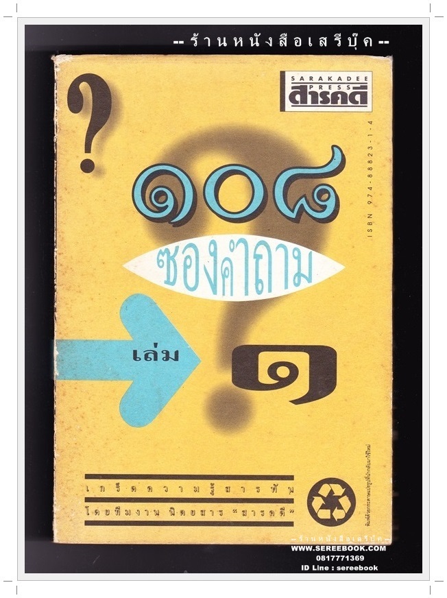 ⚫ ๑๐๘ ซองคำถาม เล่ม ๑ - ทีมงานนิตยสาร สารคดี 🔴 ปีที่พิมพ์ ๒๕๓๕ [ ฉบับพิมพ์ครั้งที่ ๒ ]