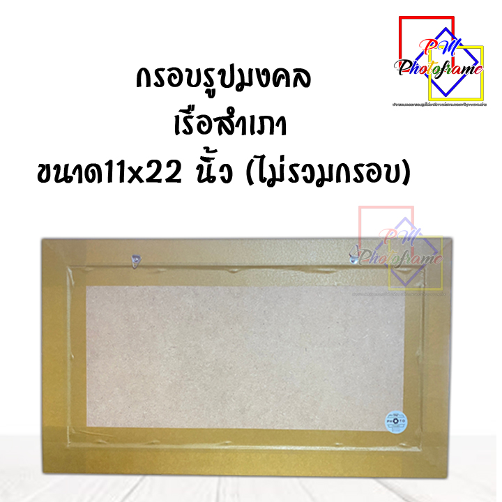 กรอบรูปมงคล เรือสำเภา ขนาด11x22 นิ้ว ไม่รวมกรอบ