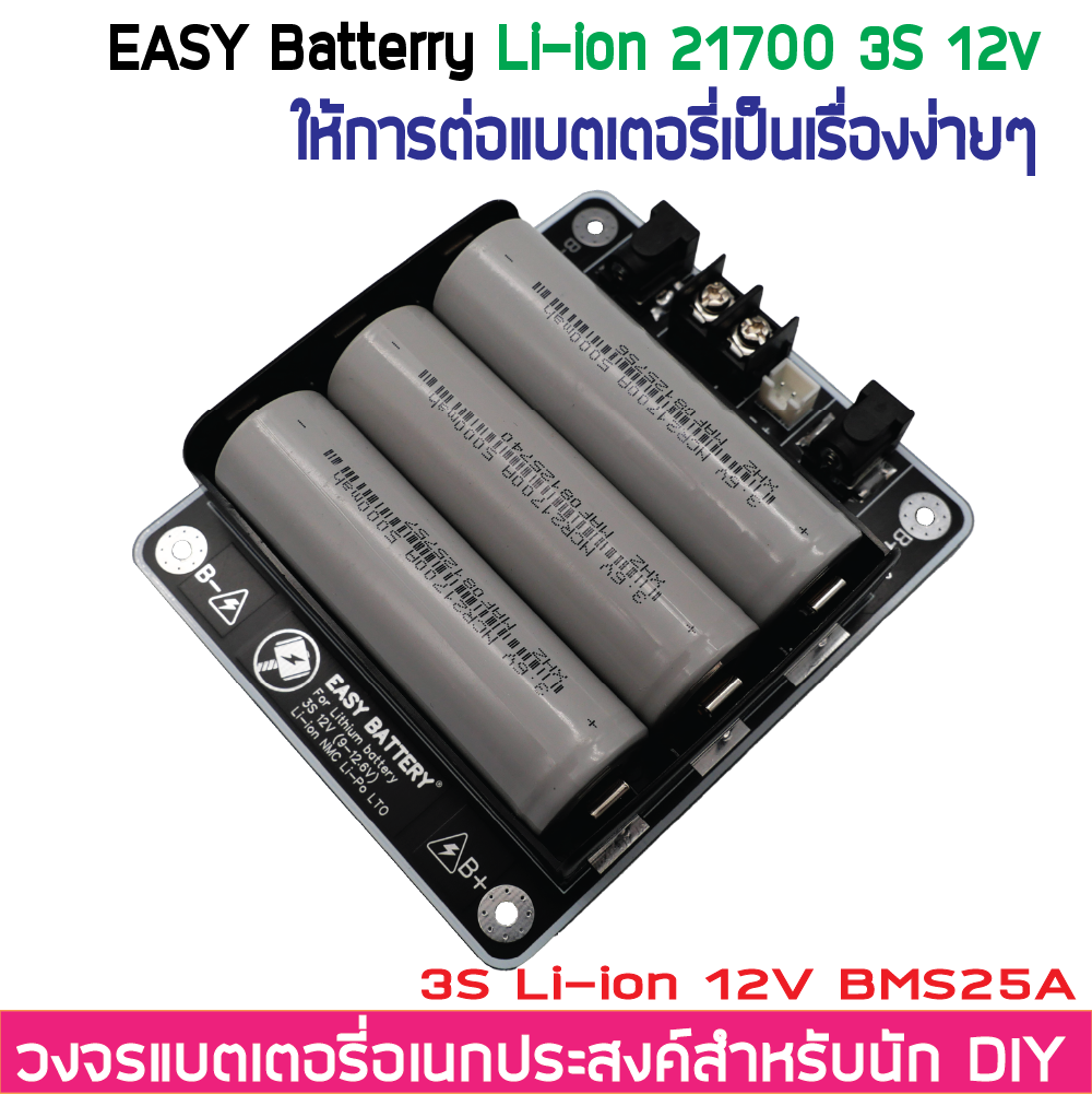 3S 12V 12.6V BMS 25A รางแบตพร้อมใช้งาน วงจรแบตเตอรี่อเนกประสงค์ DIY Easy Battery Li-ion 18650 / 21700 (ไม่รวมแบตในชุด)