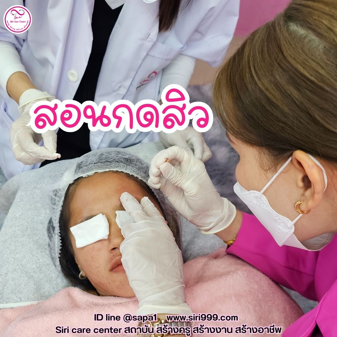 สอนกดสิว หลักสูตรวิทยากรครูสอนกดสิว
