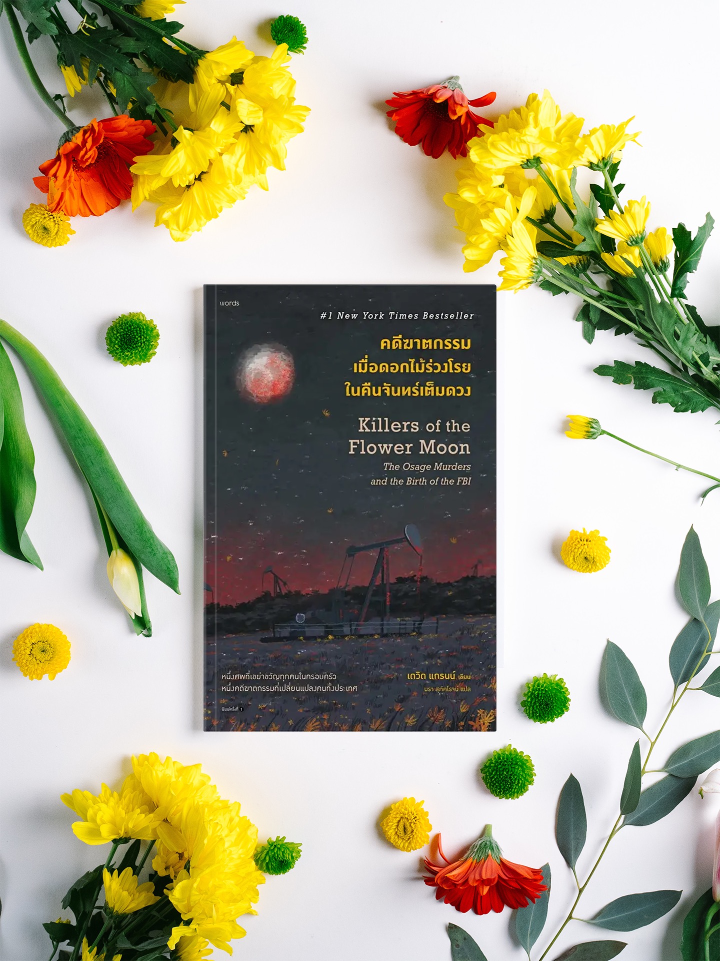 หนังสือ คดีฆาตกรรมเมื่อดอกไม้ร่วงโรยในคืนจันทร์เต็มดวง -เรื่องจริงในประวัติศาสตร์อเมริกา ตีแผ่การเรียกร้องความยุติธรรม