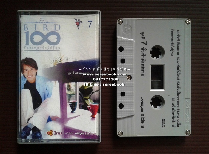 [ ❎ ---- Sold Out ---- ❎ ] [ จัดส่งแล้ว RL275520084TH - คุณสิทธิพล ] ธงไชย แมคอินไตย์ อัลบั้ม 100 ร้อยเพลงรักไม่รู้จบ 7 ชุดชั่วฟ้าดินสลาย 🔴 ปี 2543 🔴 GMM Grammy : Cassette Tape [ ทดสอบแล้ว - ฟังได้ทุกเพลง ] ⭐ สภาพ 90% ⭐