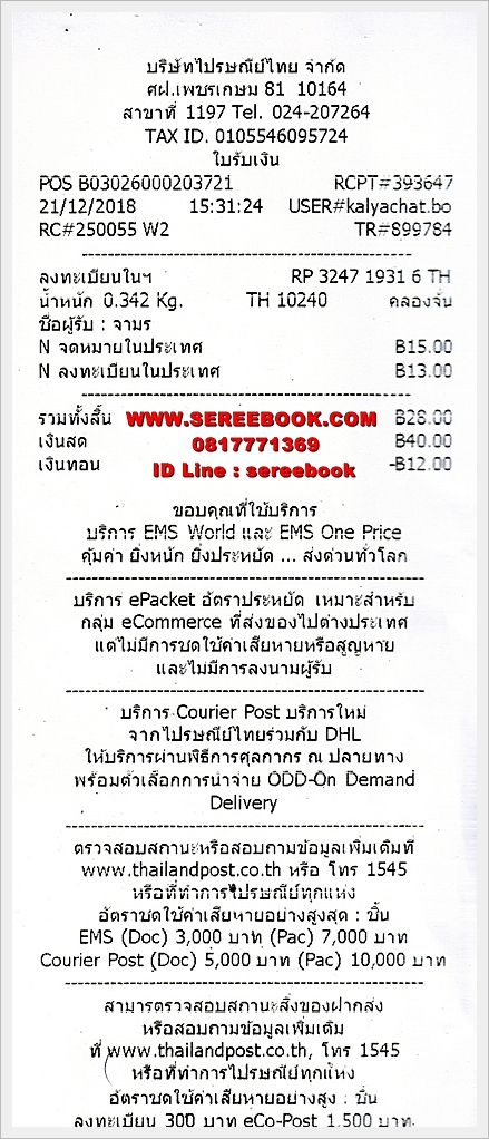 รายการแจ้งหมายเลขลงทะเบียนการจัดส่งสินค้า ร้านหนังสือเสรีบุ๊ค www.sereebook.com 21/12/61 ขอบคุณครับ : )