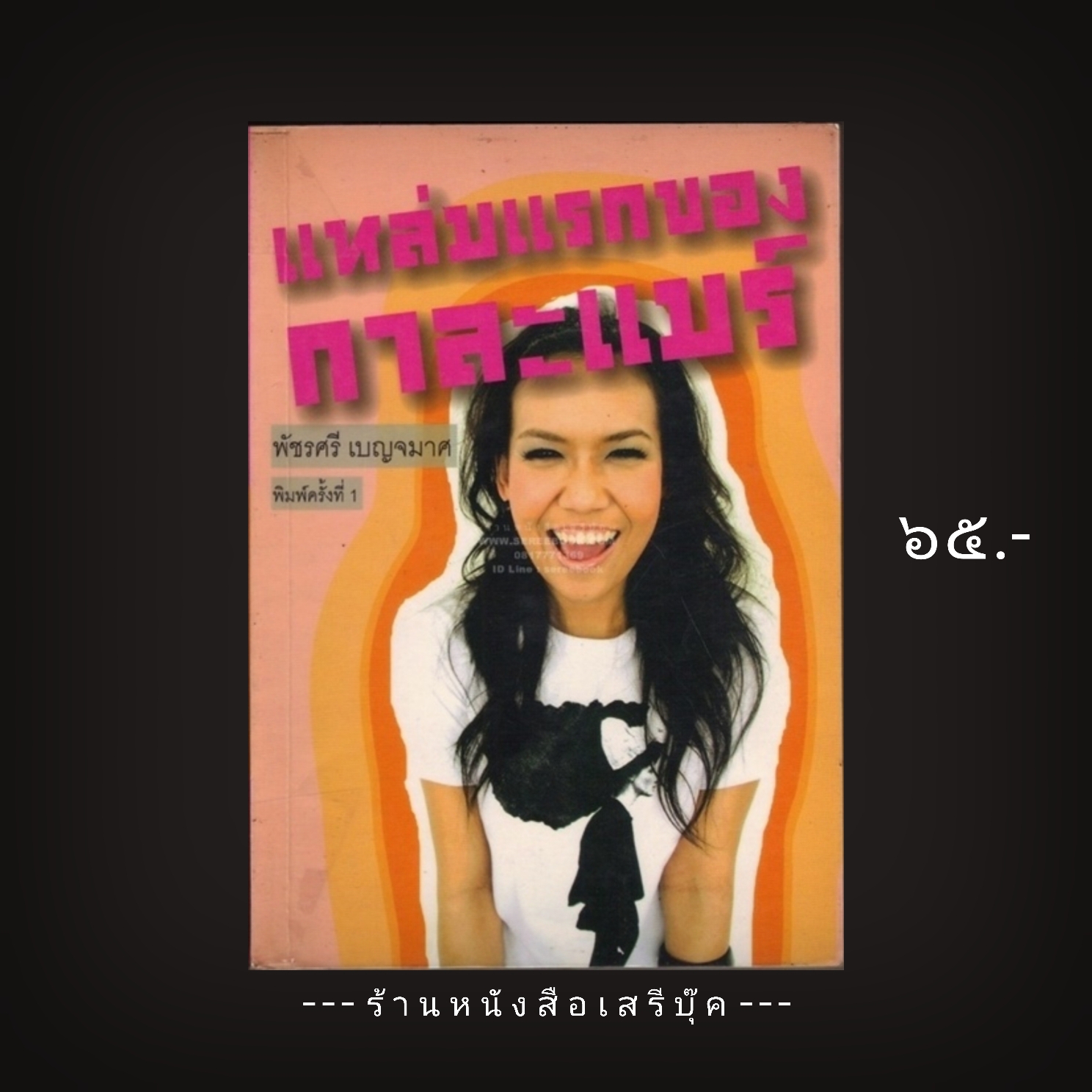 ⚫ แหล่มแรกของกาละแมร์ - กาละแมร์ 🔴 ปีที่พิมพ์ 2550 [ ฉบับพิมพ์ครั้งที่ 1 ]