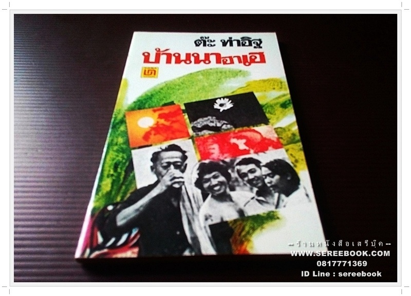 ⚫ บ้านนาฮาเฮ - ต๊ะ ท่าอิฐ 🔴 ปีที่พิมพ์ ๒๕๒๒ [ ฉบับพิมพ์ครั้งที่ ๑ ]