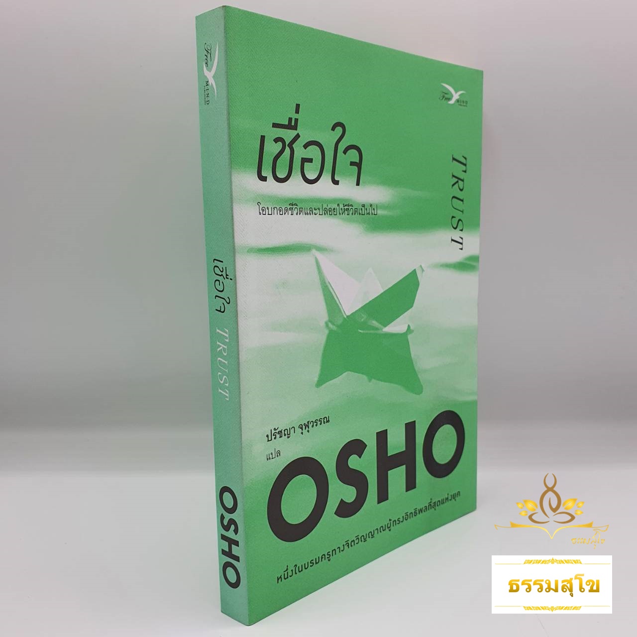 เชื่อใจ (Trust) : โอบกอดชีวิตและปล่อยให้ชีวิตเป็นไป