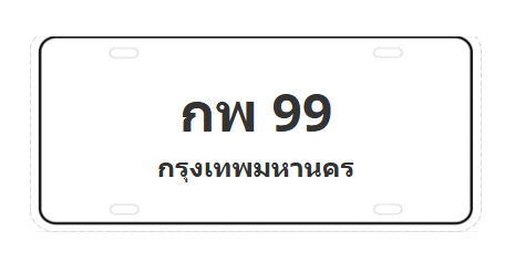 ทะเบียนสวย 99 ขายทะเบียน 99 กพ 99