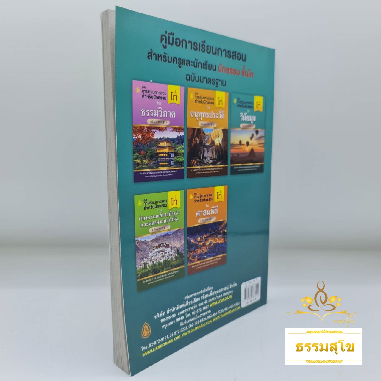 วิชา วินัยมุข ฉบับมาตรฐาน สำหรับนักธรรม ชั้นโท