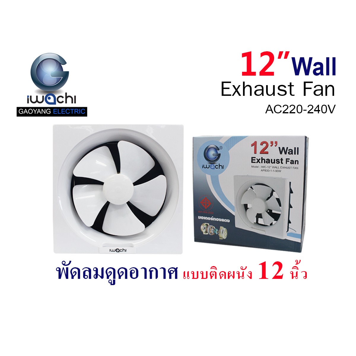 IWC-12” WALL EXHUST FAN APB30-1-1-50W พัดลมดูดอากาศ แบบติดผนัง
