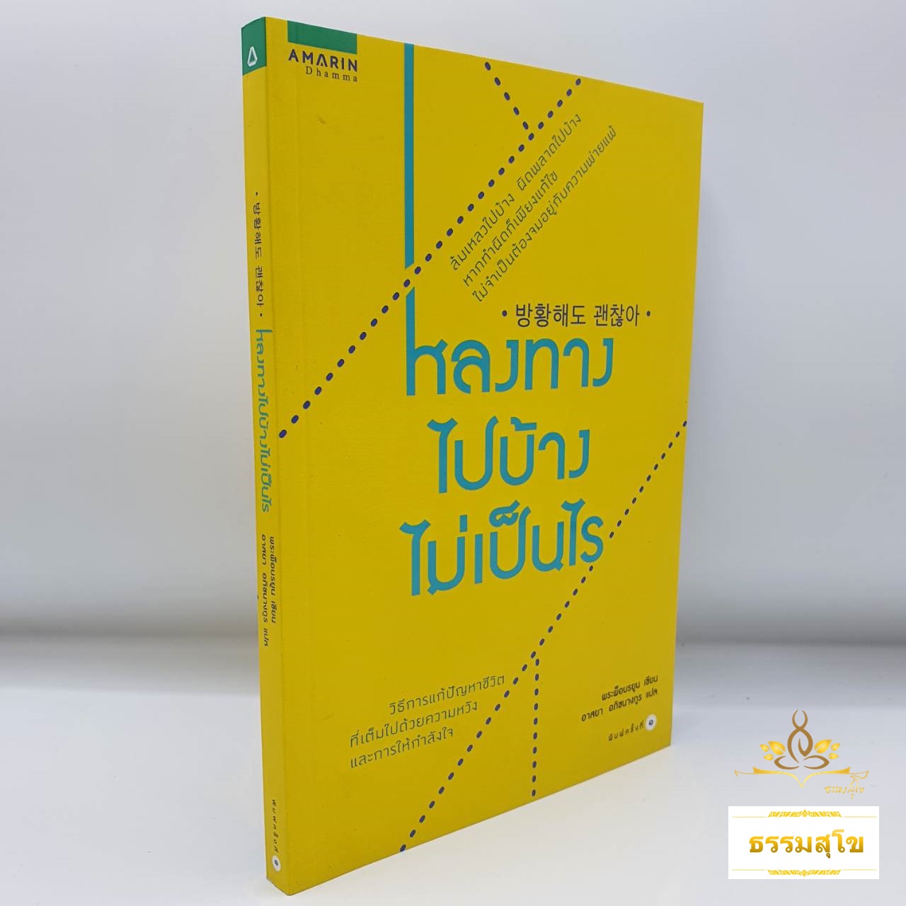 หลงทางไปบ้างไม่เป็นไร : วิธีแก้ปัญหาชีวิตที่เต็มไปด้วยความหวังและการให้กำลังใจ