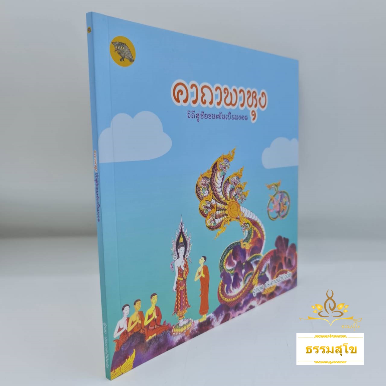 คาถาพาหุง วิถีสู่ชัยชนะอันเป็นมงคล