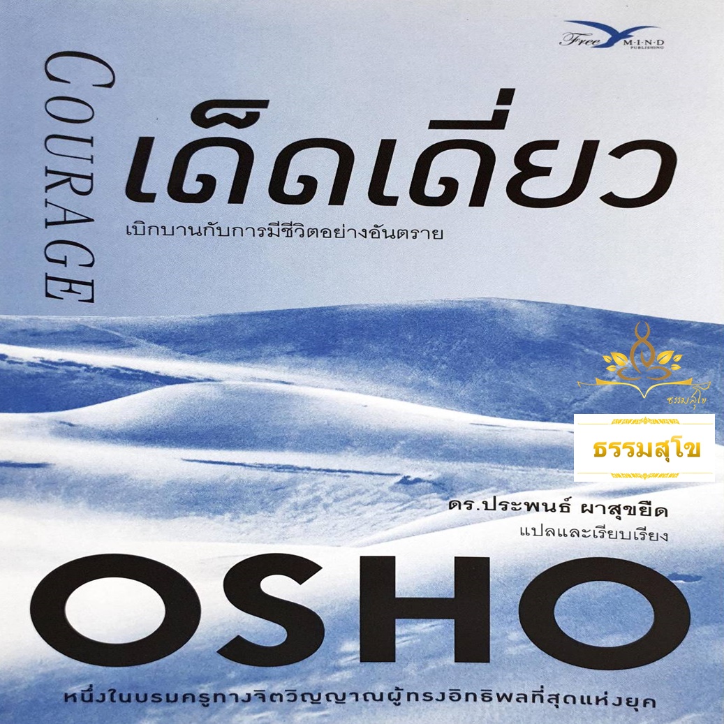 เด็ดเดี่ยว : เบิกบานกับการมีชีวิตอย่างอันตราย (Courage : The Joy of Living Dangerously)