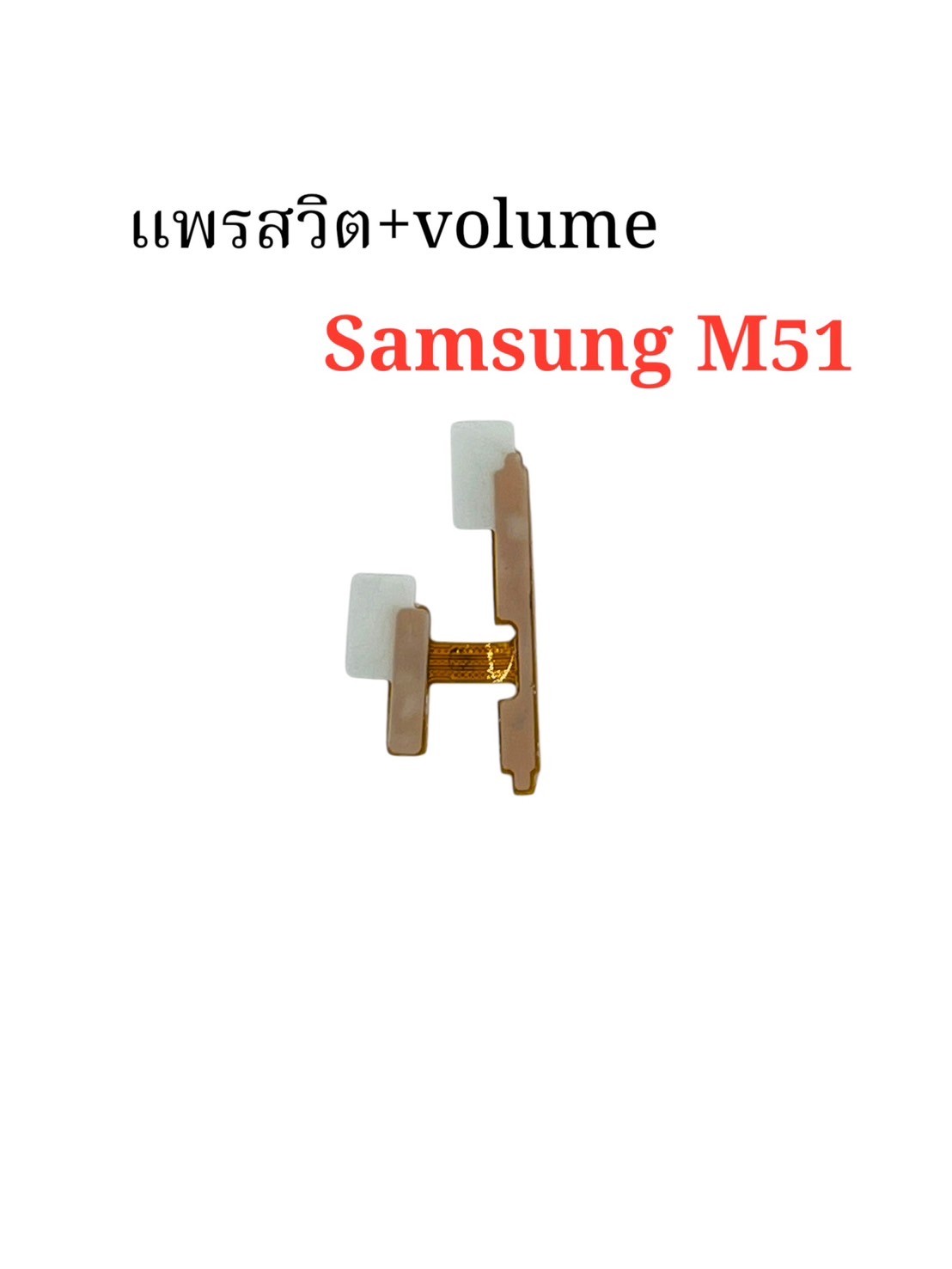 แพรสวิตซ์ + Volume Samsung M51 SKU-04394